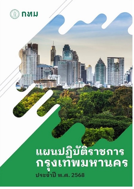 แผนฯ ปี 2568