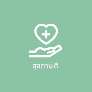 สุขภาพดี