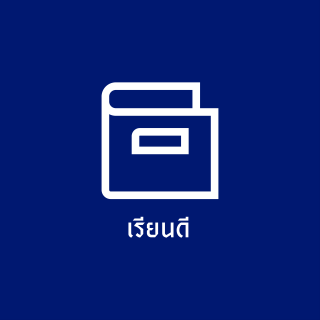 เรียนดี