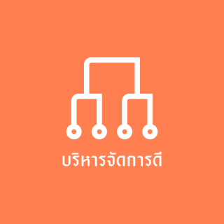 บริหารจัดการดี