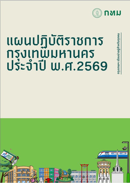 แผนฯ ปี 2569