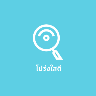 โปร่งใสดี