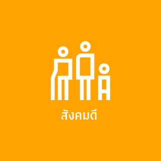 สังคมดี