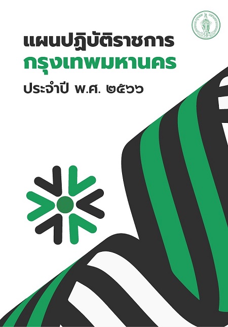 แผนฯ ปี 2566