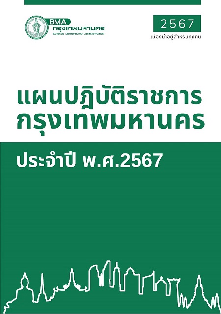 แผนฯ ปี 2567
