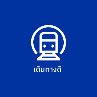 เดินทางดี