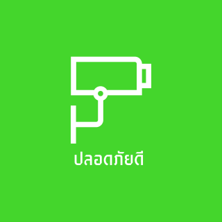 ปลอดภัยดี
