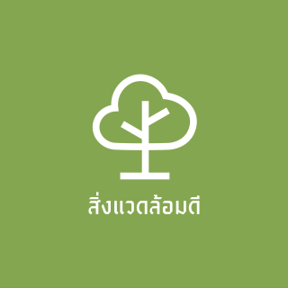 สิ่งแวดล้อมดี