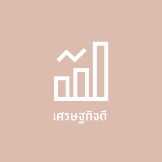 เศรษกิจดี